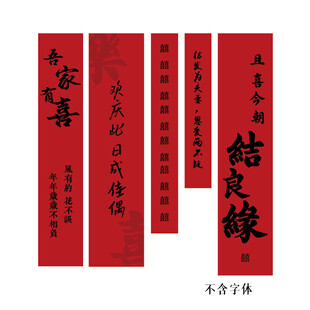 喜庆中式结婚对联套装