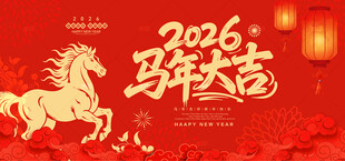 马年大吉