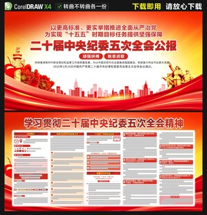 二十届中央纪委五次全会