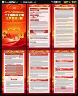 二十届中央纪委五次全会海报