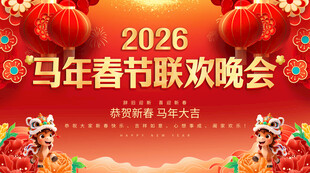 马年春节联欢晚会