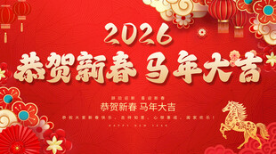 恭贺新春 马年大吉