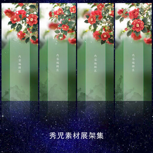 1253国风山茶花展架画面