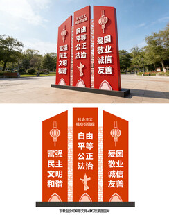 社会主义核心价值观