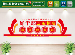 好干部五条标准