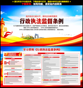 行政执法监督条例展板