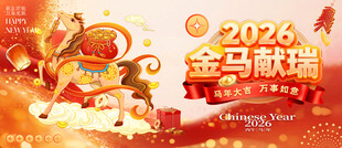 马年红运当头2026主画面