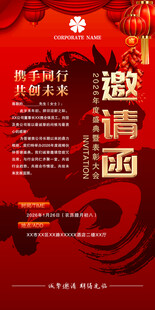 年会邀请函