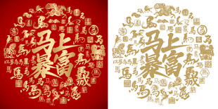 马上暴富书法背景百马图