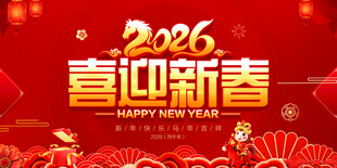 喜迎新春