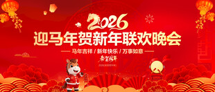 马年年会舞台背景
