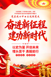 奋进新征程 建功新时代海报