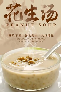 花生汤 