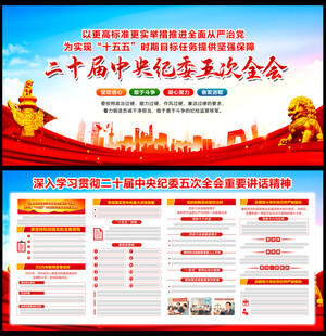 二十届中央纪委五次全会