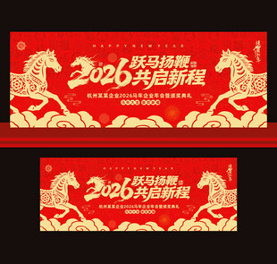 马年年会舞台背景