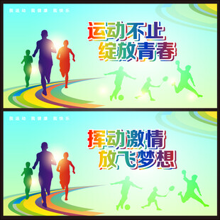 运动会海报