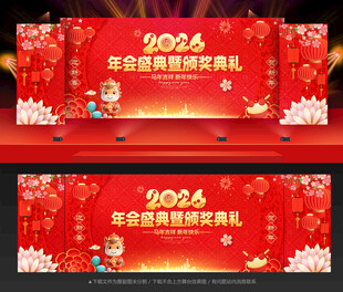 马年年会马年晚会