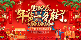 2026年货一条街促销活动展板