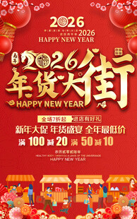 2026年货大街促销活动海报