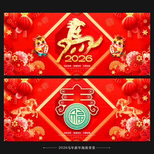 2026年马年海报