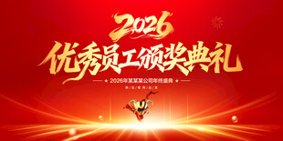 优秀员工颁奖典礼