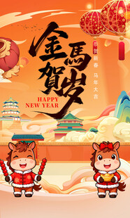马年海报