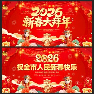 2026马年春节拜年