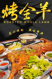 烤全羊 
