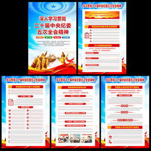 二十届中央纪委五次全会