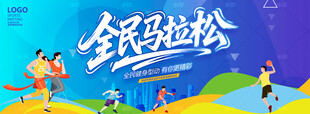 全民马拉松