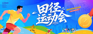 田径运动会
