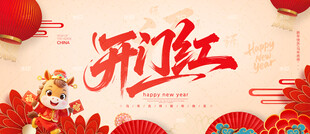 开门红