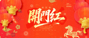开门红背景