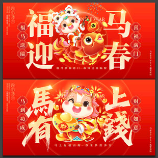 马年海报