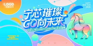 多巴胺马年活力年会主背景