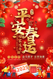 平安春运宣传海报