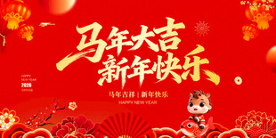 马年大吉新年快乐
