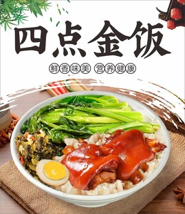 四点金饭