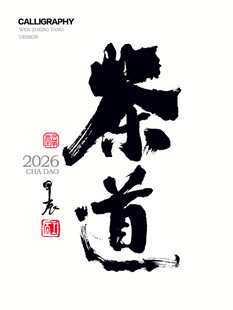 茶道书法字