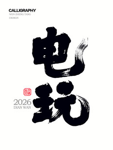 电玩字体