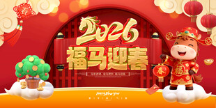 2026福马迎春 