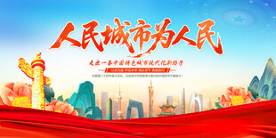 人民城市为人民