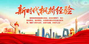 新时代枫桥经验