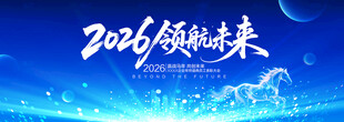 2026马年年会