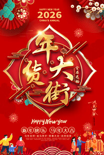 2026年货大街喜庆海报