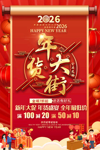2026年货大街促销海报