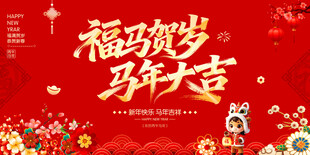 福马贺岁马年大吉