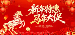 新年特惠马年大促