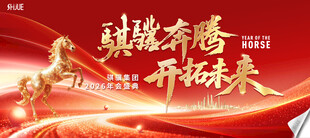 马年年会主视觉