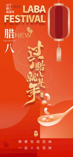 腊八节传统活动海报